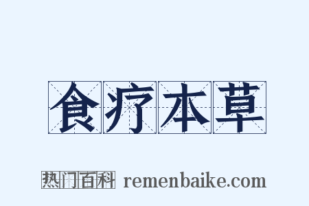 食疗本草是什么意思的图片